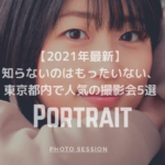 【2021年最新】知らないのはもったいない、東京都内で人気の撮影会5選